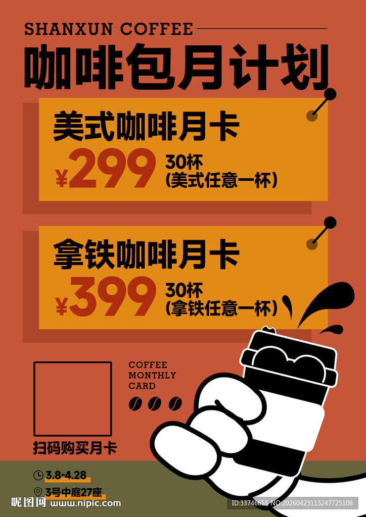 咖啡包月月卡海报