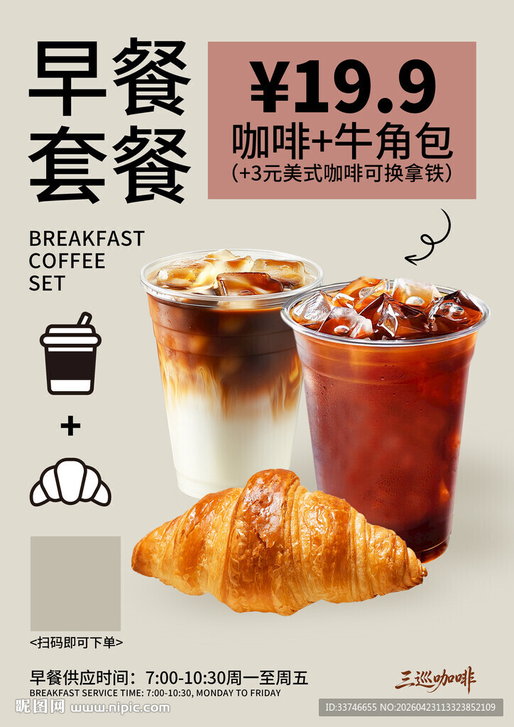 咖啡早餐套餐海报