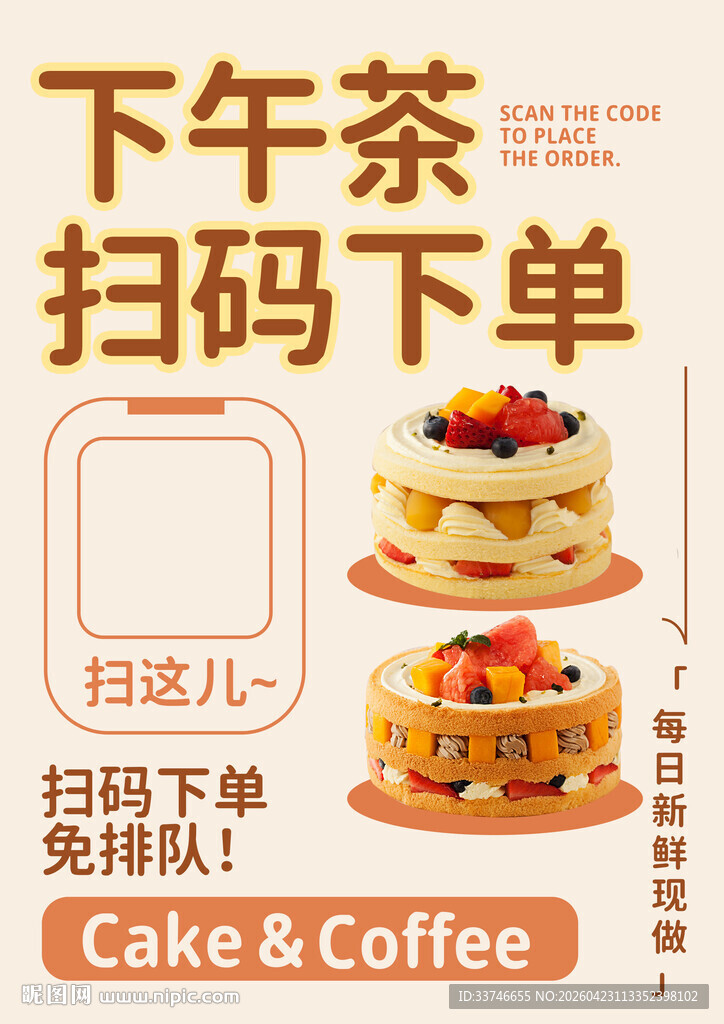 下午茶扫码下单海报