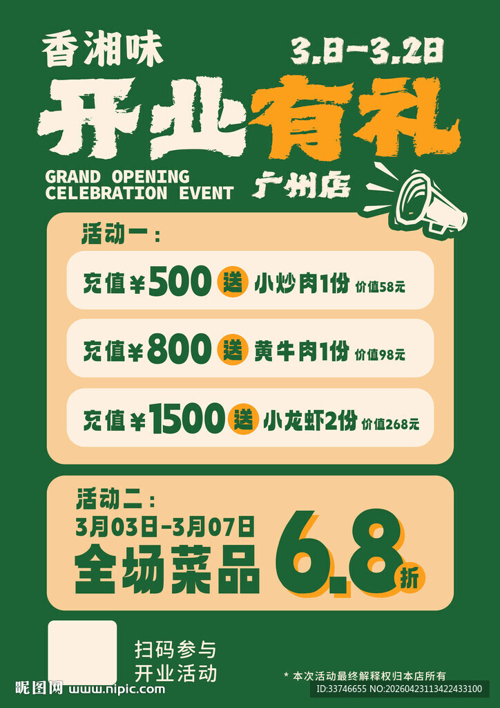 中餐厅开业优惠活动