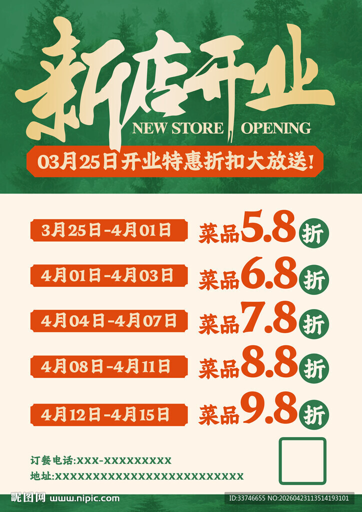 新店开业宣传单设计