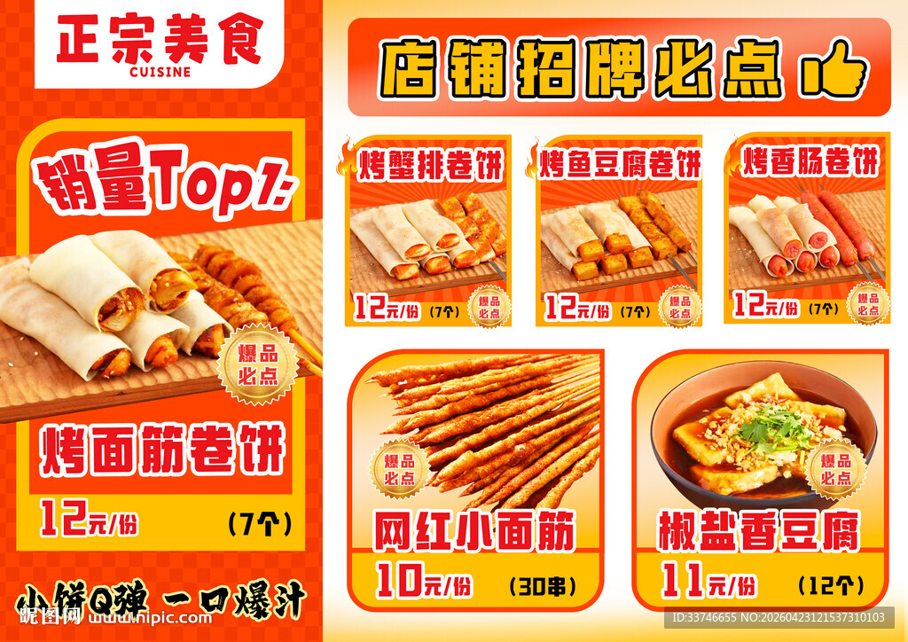 美味小吃菜单设计