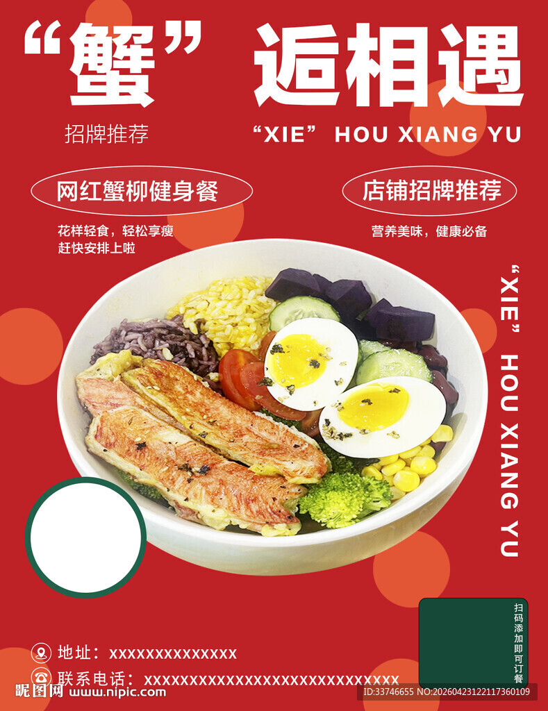 美味蟹肉沙拉海报