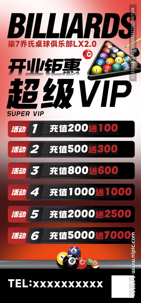 台球厅开业展架设计