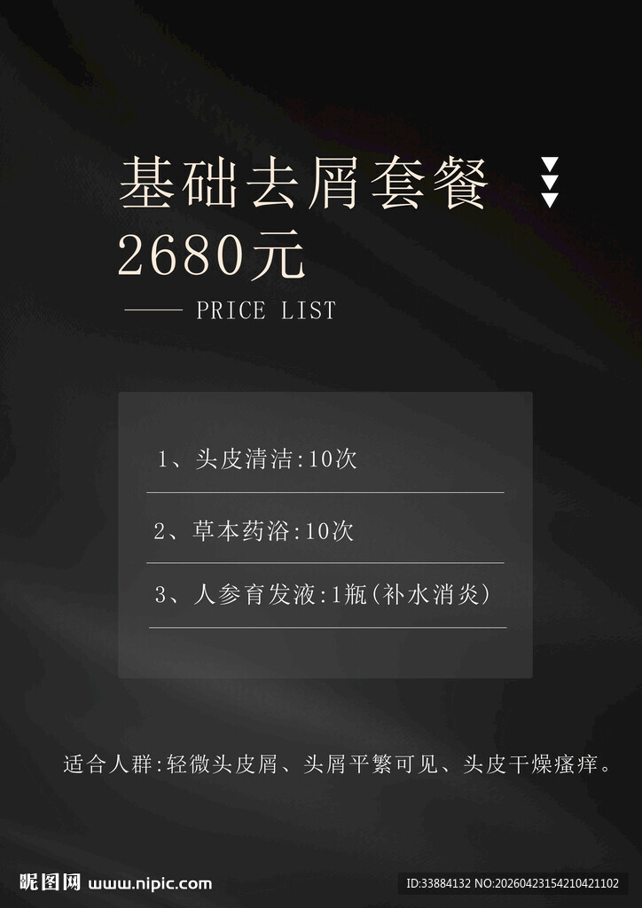 头发养护价目表