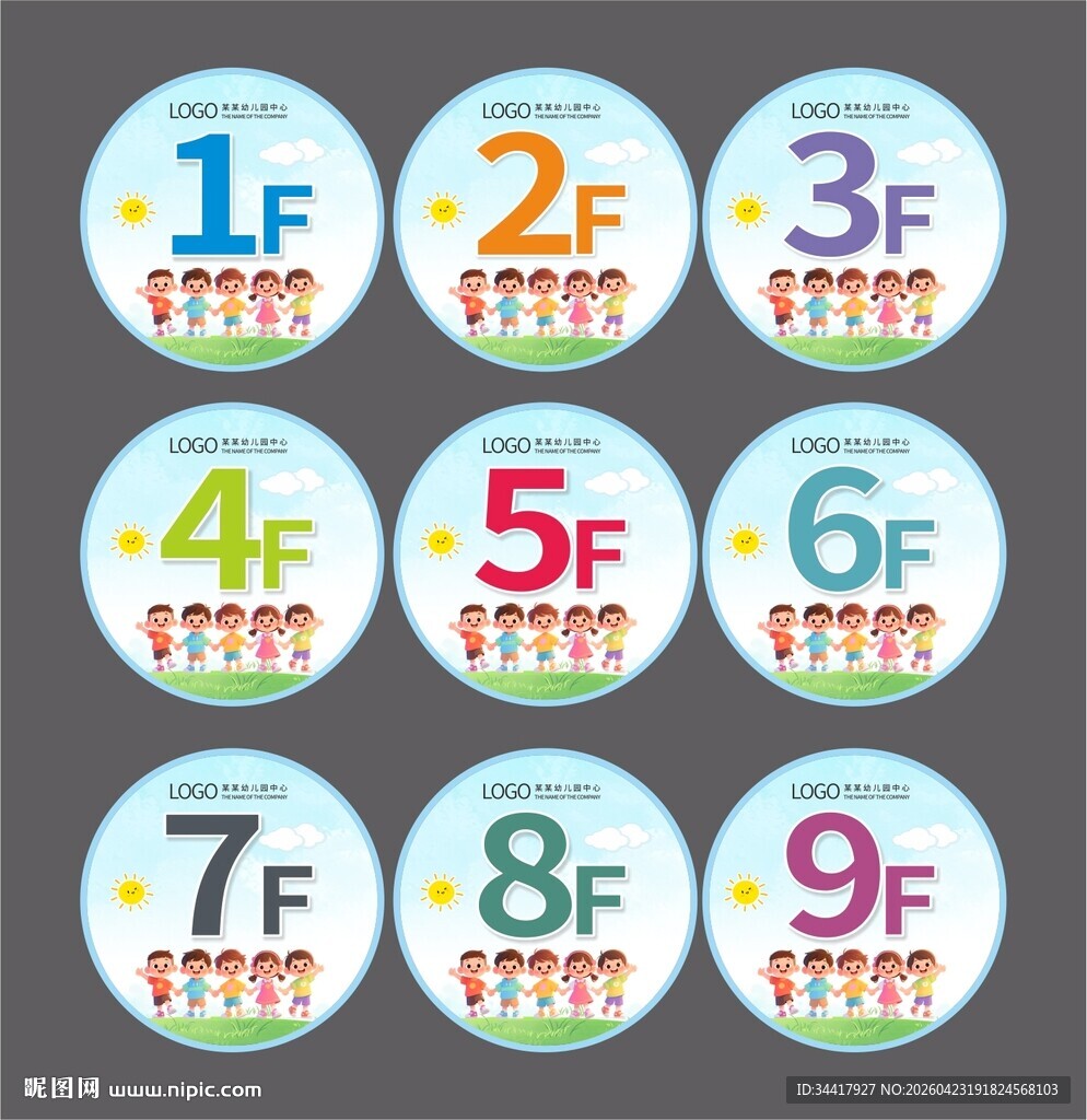 幼儿园楼层号码牌