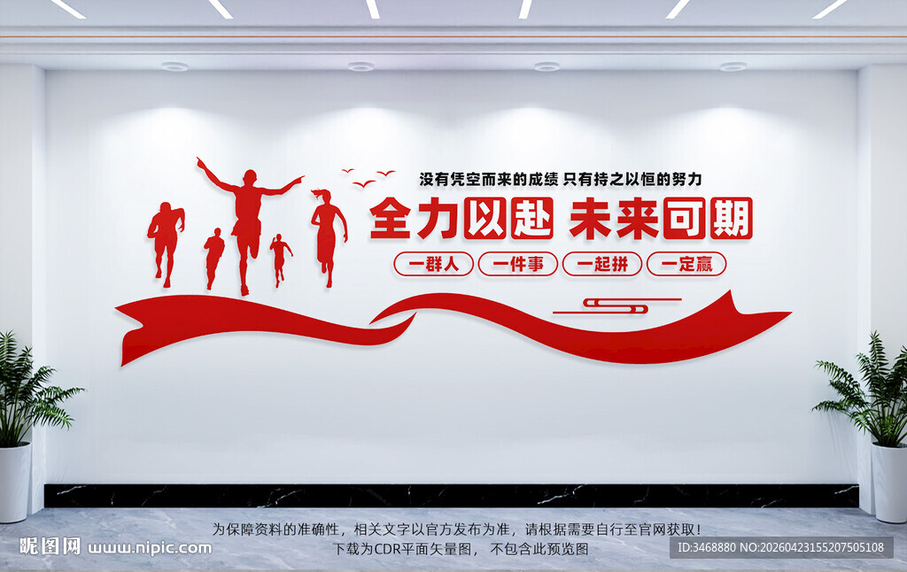 全力以赴未来可期企业标语文化墙