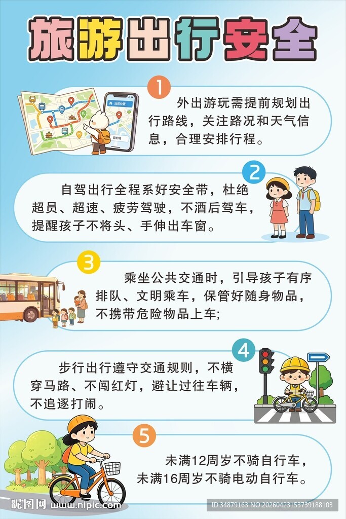 旅游出行安全小贴士