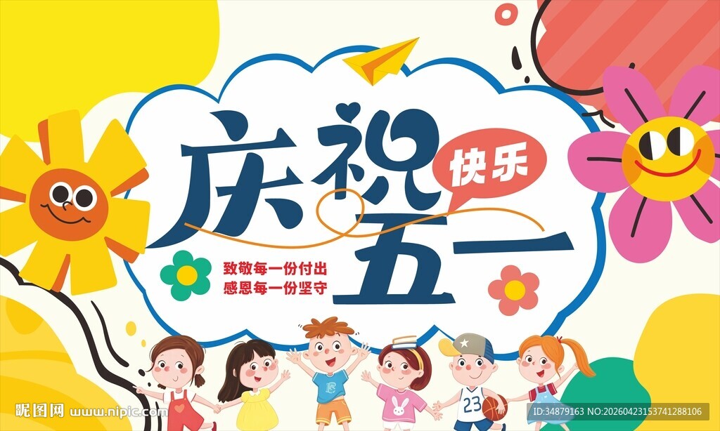 庆祝五一快乐海报