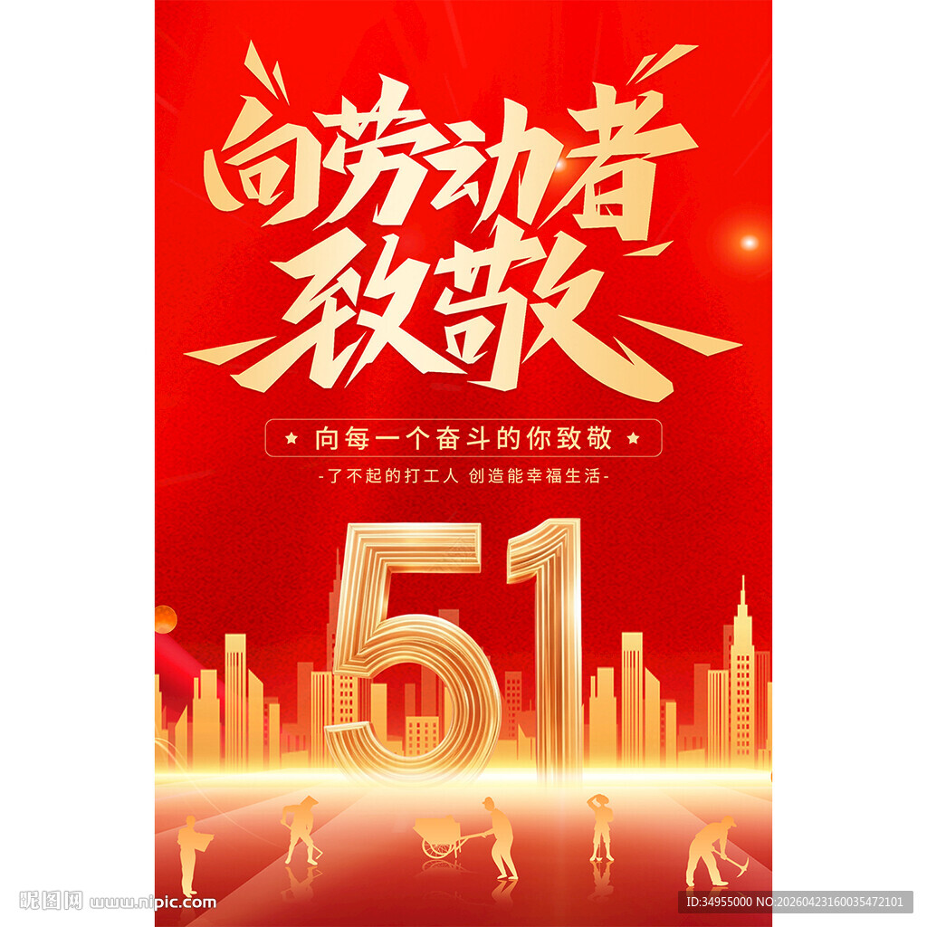 五一劳动节致敬劳动者