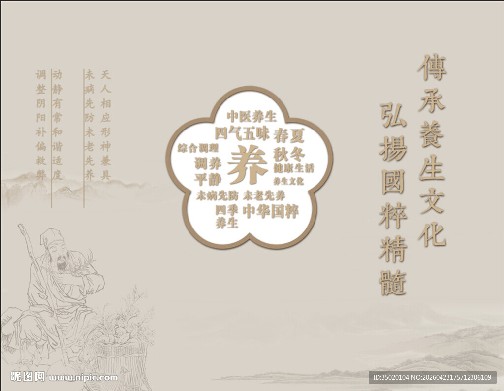 中式养生文化