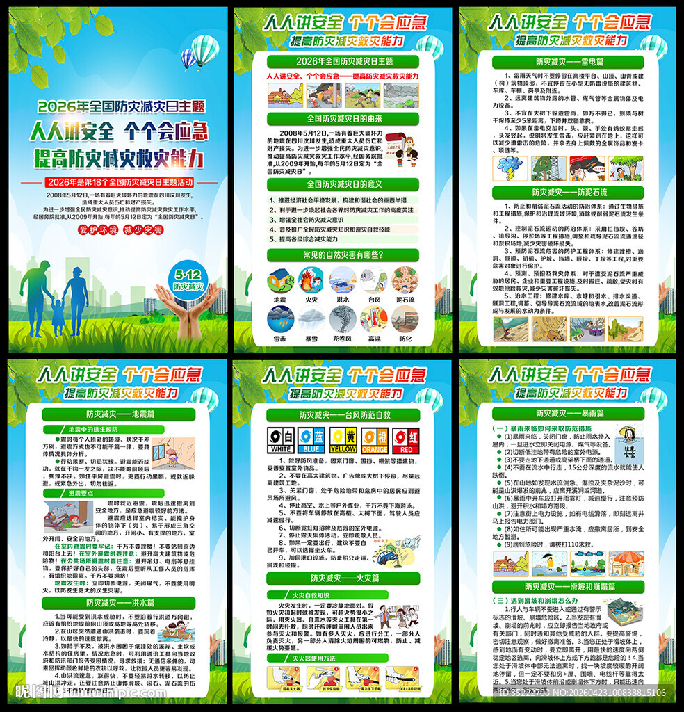 2026年防灾减灾日