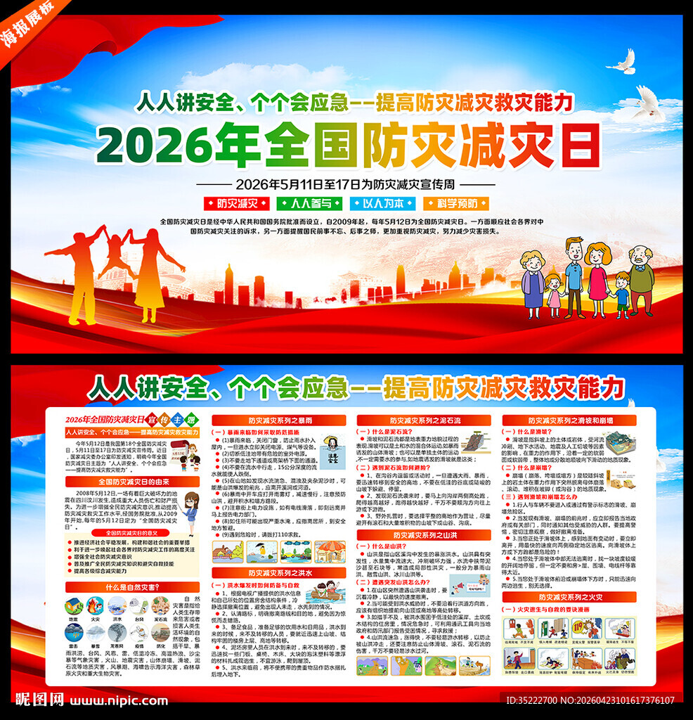 2026防灾减灾日