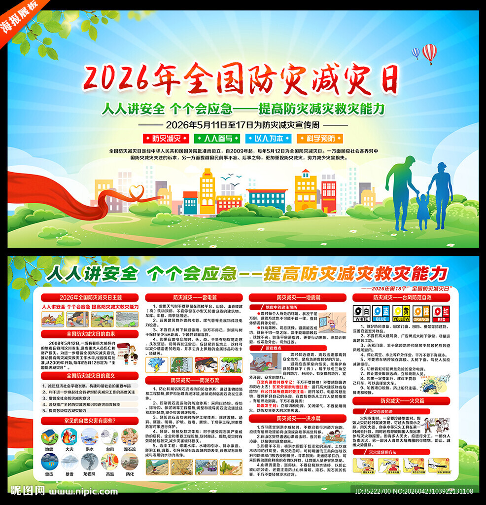 防灾减灾日知识