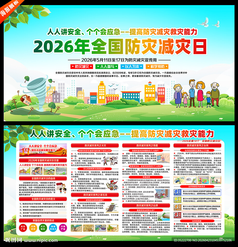 2026防灾减灾日宣传栏