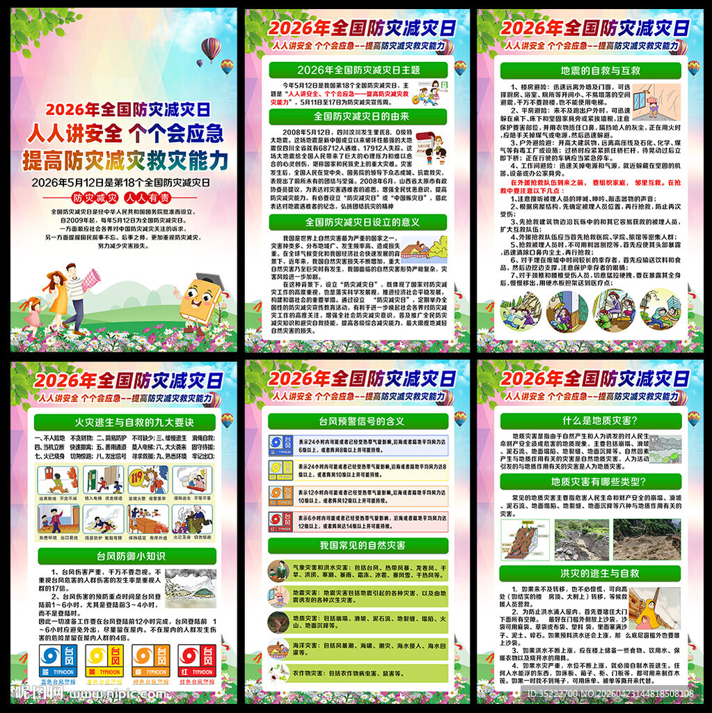 2026防灾减灾挂图