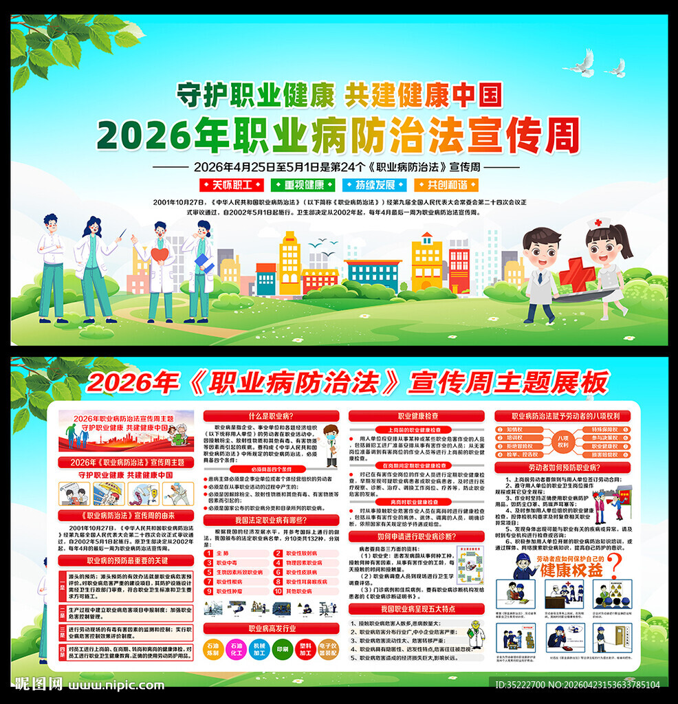 2026年职业病防治法宣传周
