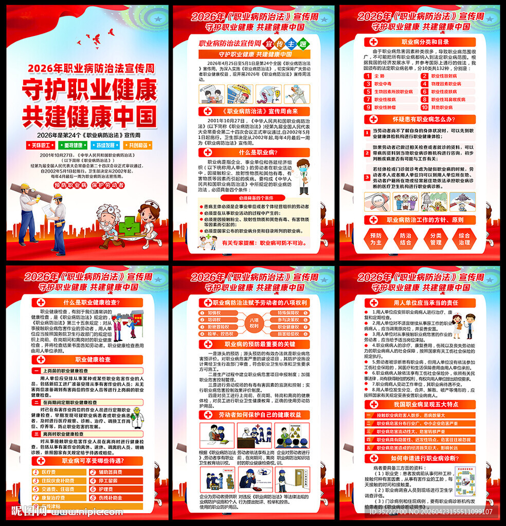 职业病防治法宣传周