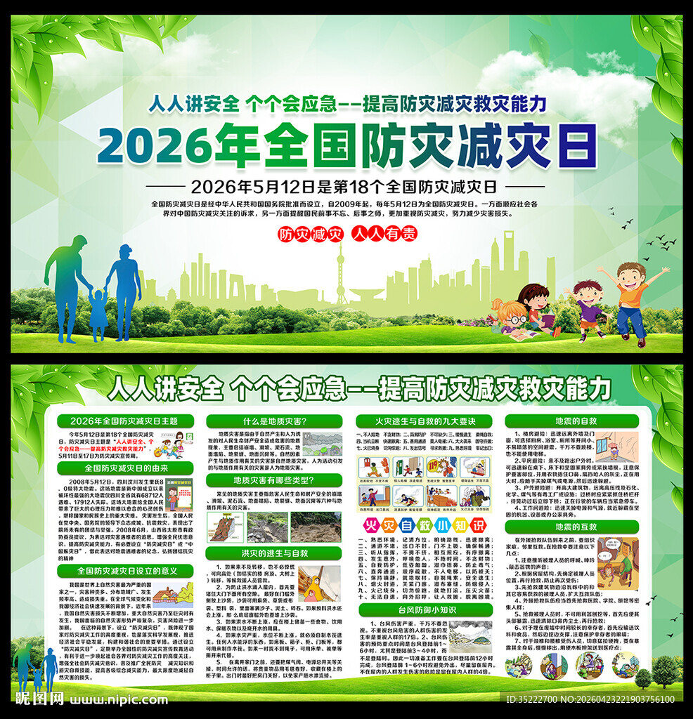 2026年512防灾减灾日