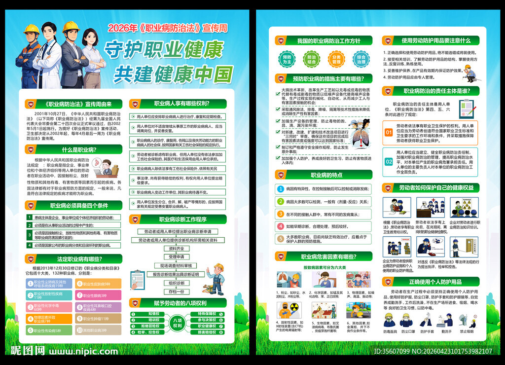 职业病防治法宣传周宣传单