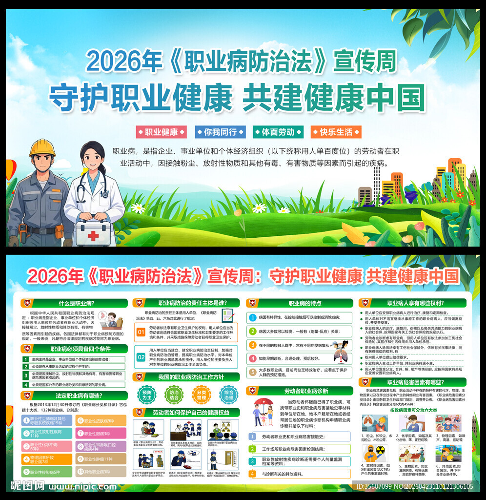 2026年职业病防治法宣传周