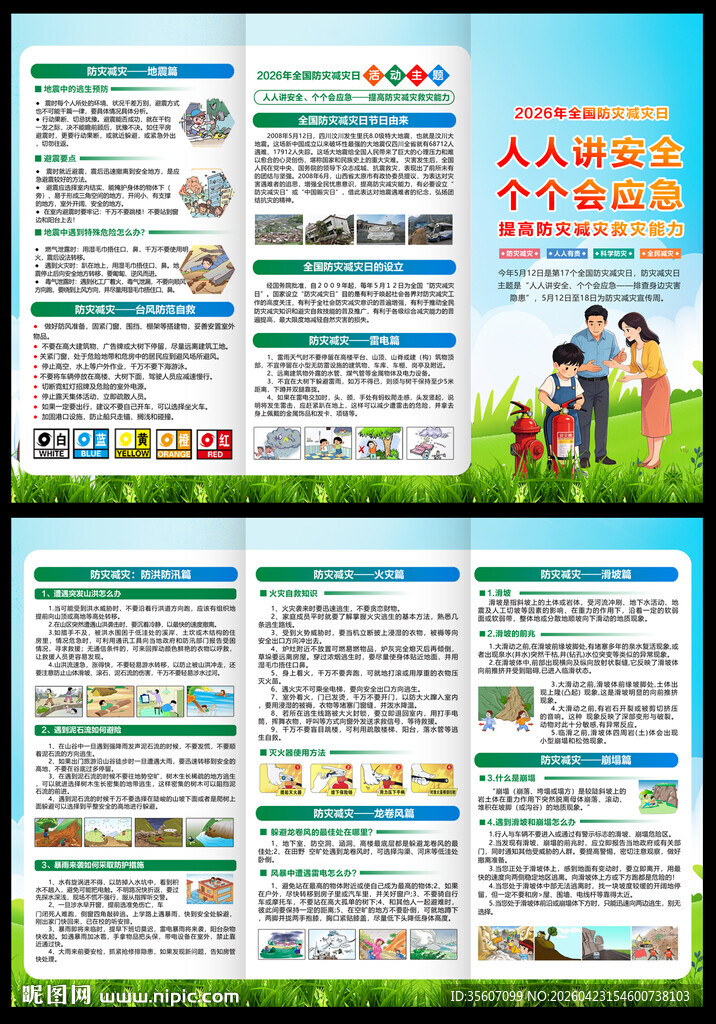 2026防灾减灾三折页
