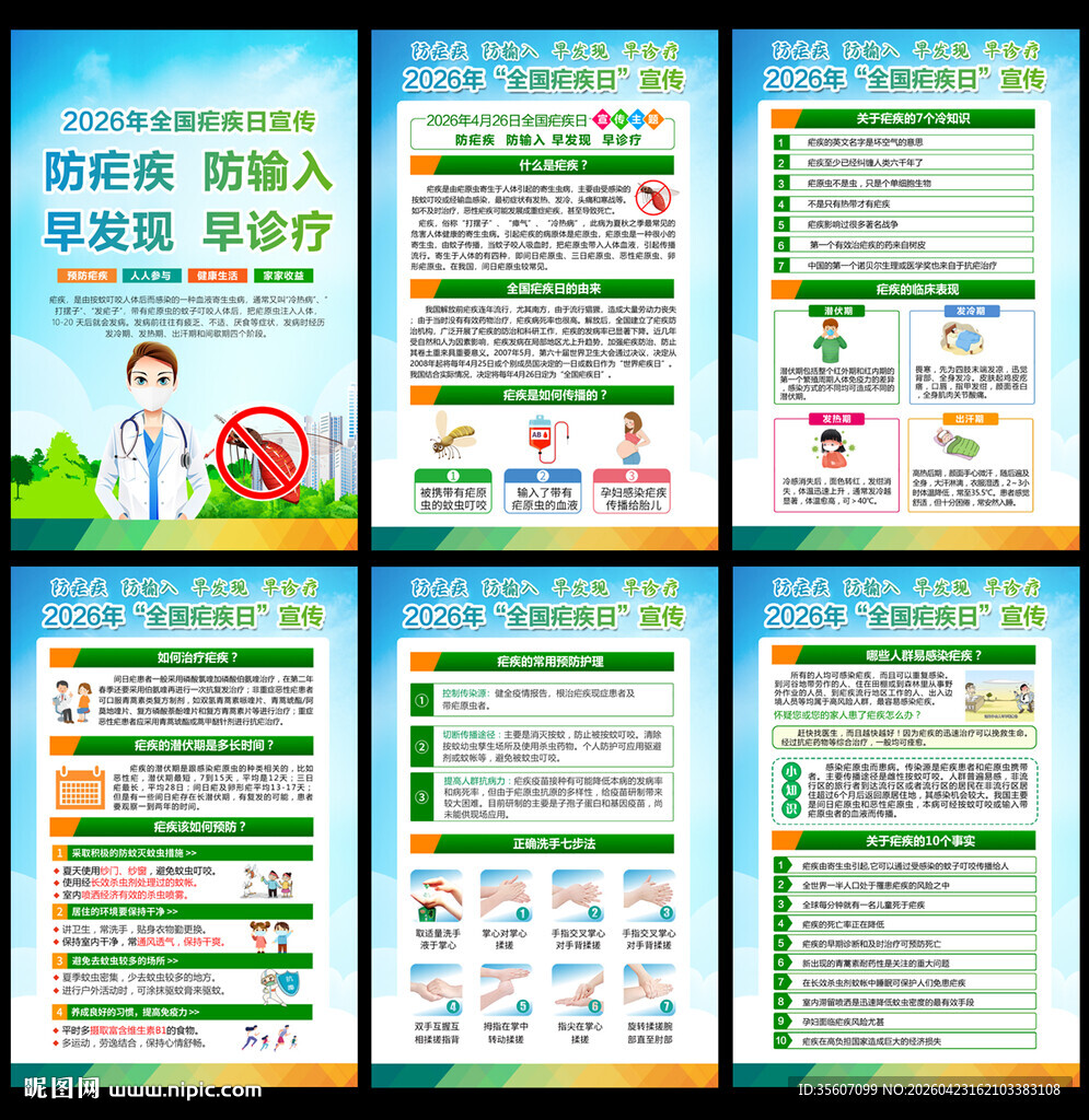 2026年全国疟疾日