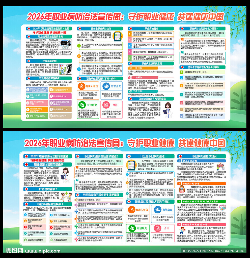 2026年职业病防治法宣传周