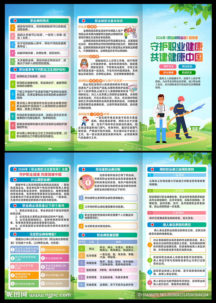 2026年职业病宣传周三折页
