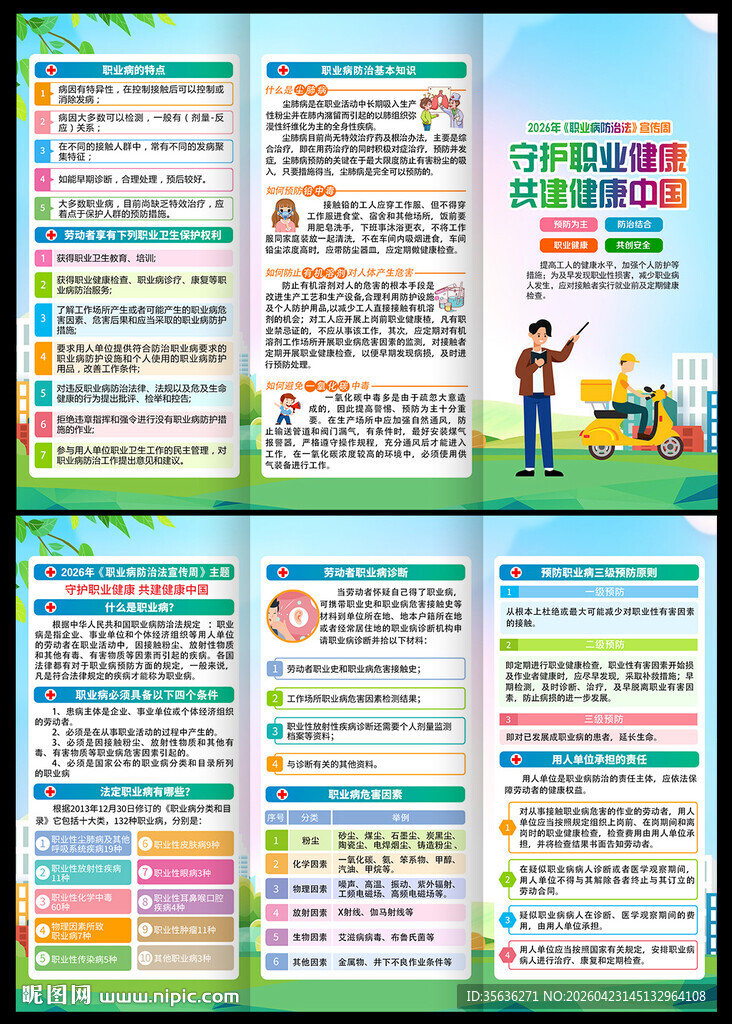 职业病防治法宣传周三折页
