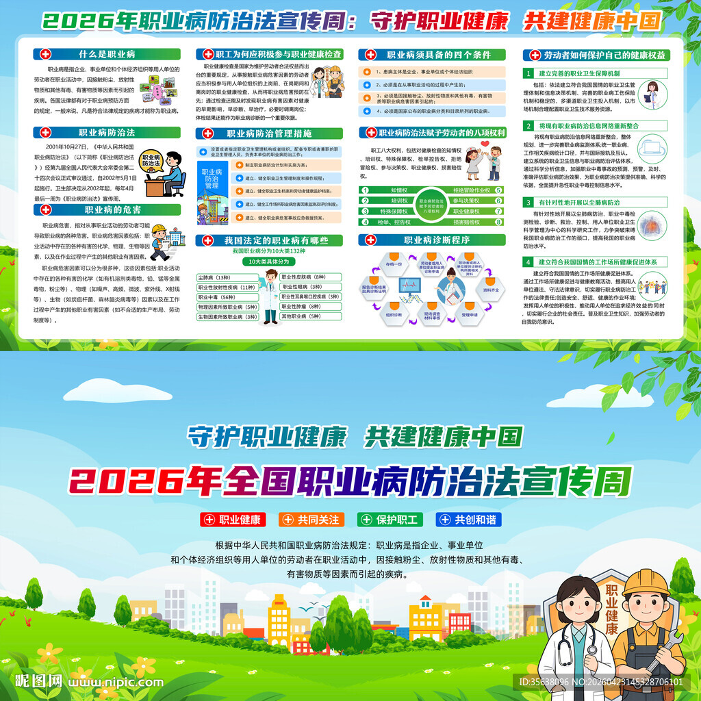 全国职业病防治法宣传周