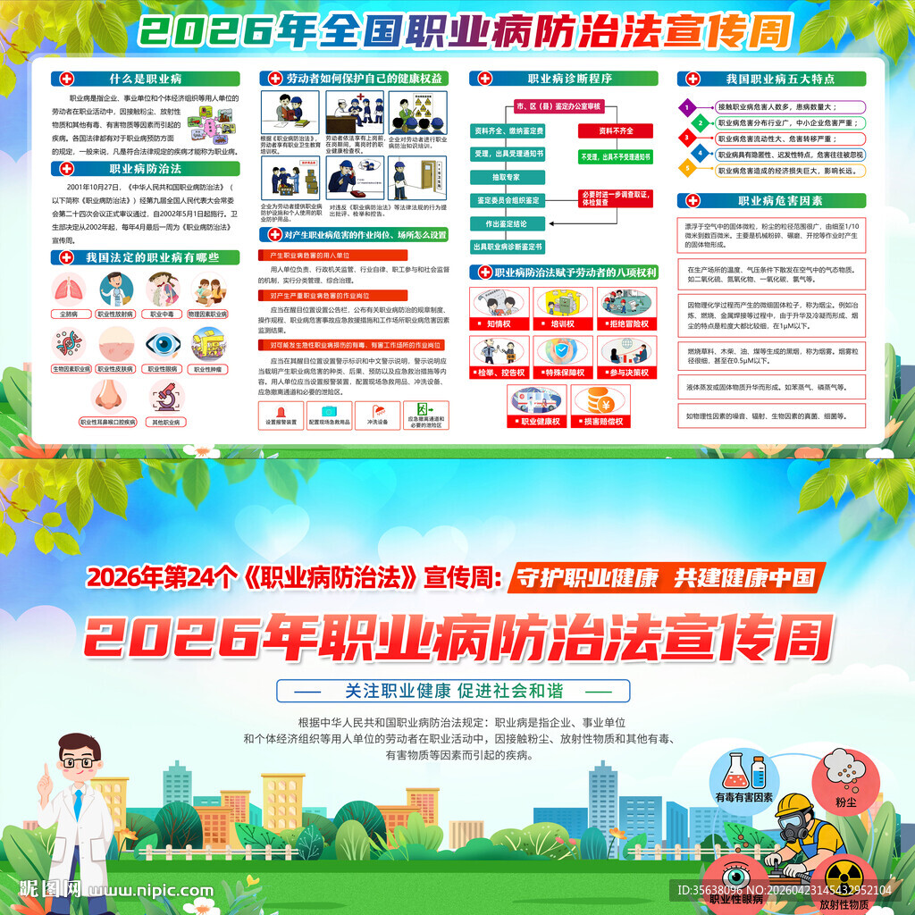 2026年全国职业病防治法宣传