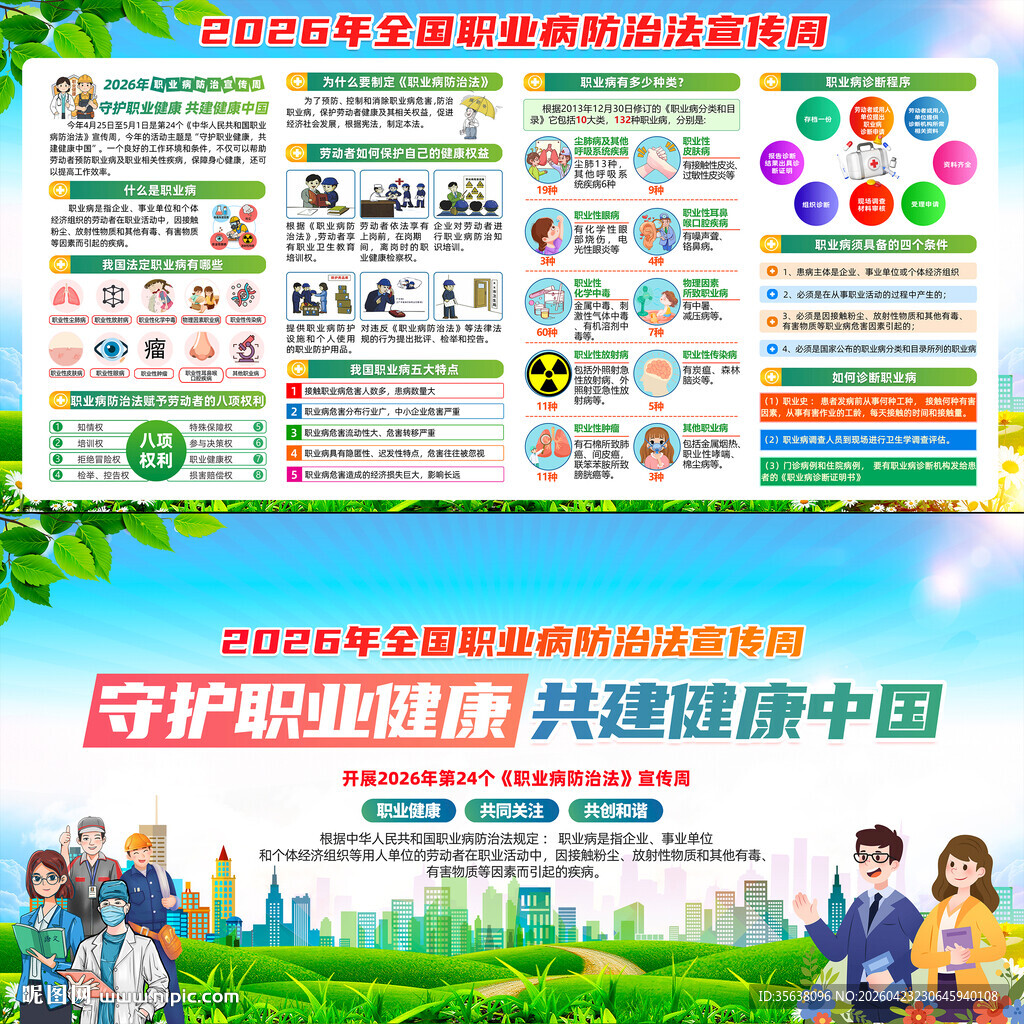 全国职业病防治法宣传周