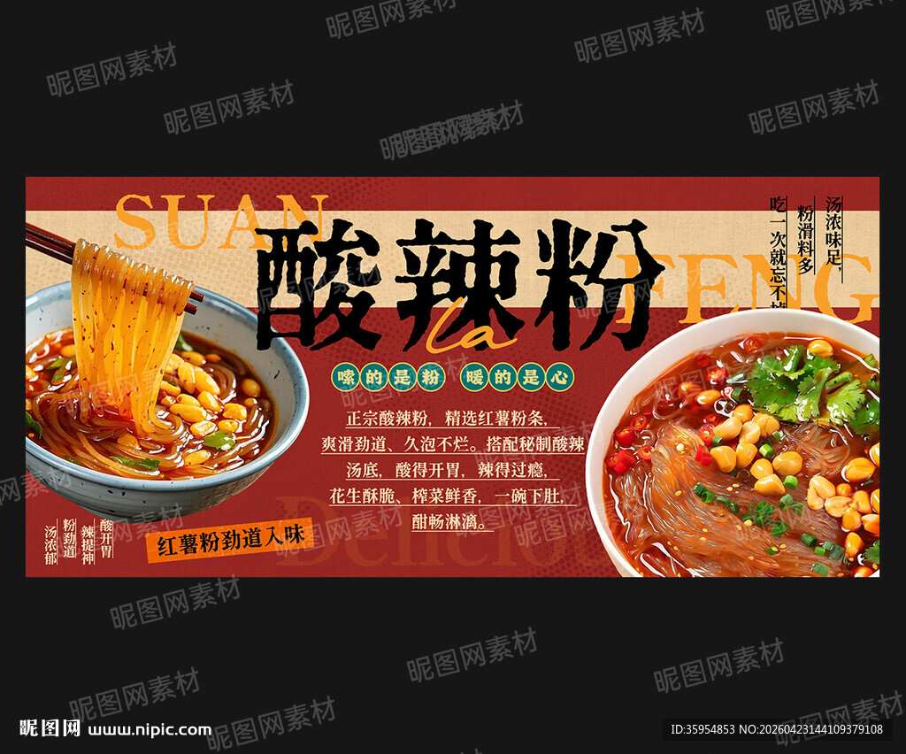 酸辣粉海报