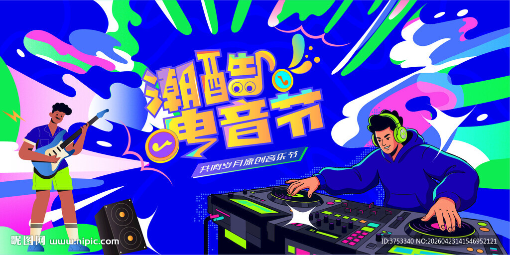 潮酷音乐节活动