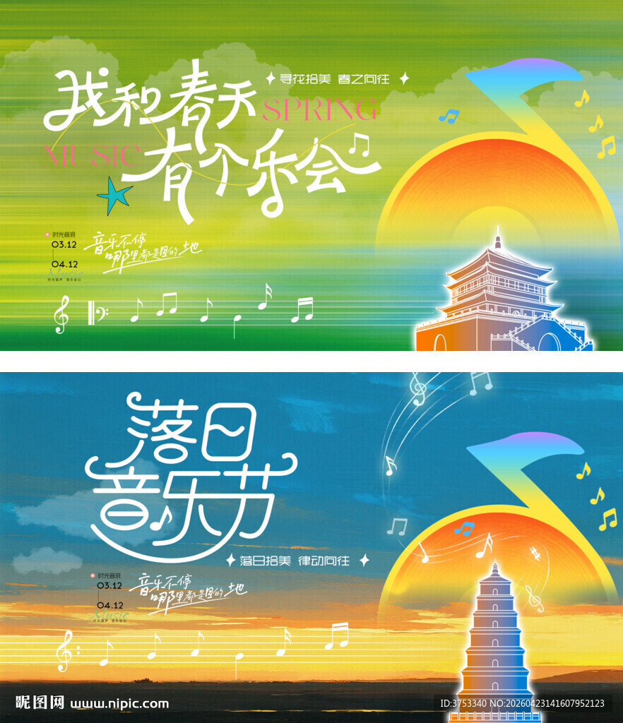 春天落日音乐节