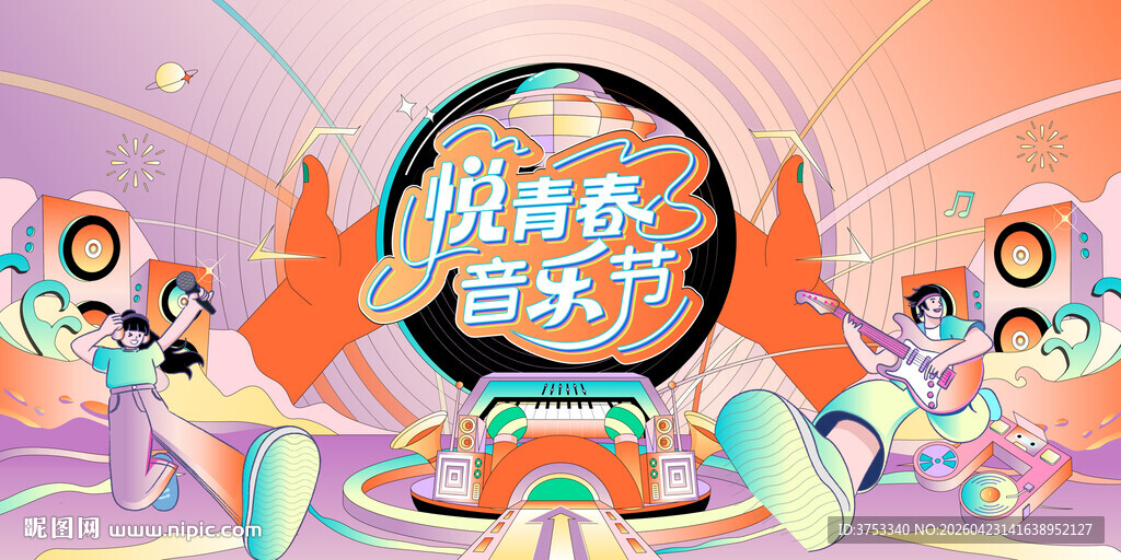 城市青春音乐节活动