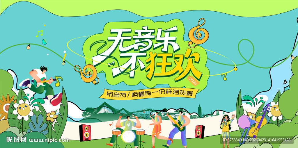 春日狂欢音乐节