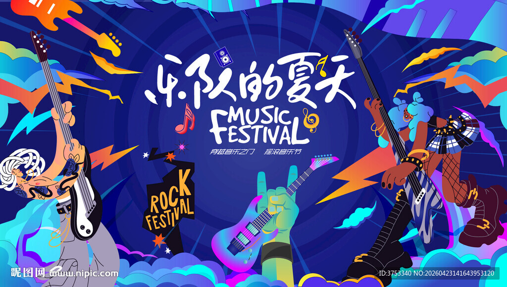 奇幻摇滚音乐节