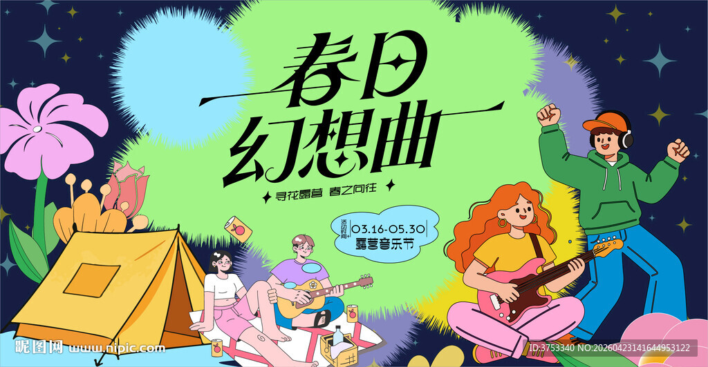 星光露营音乐节