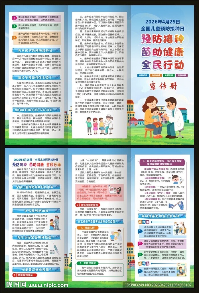 全国儿童预防接种日三折页
