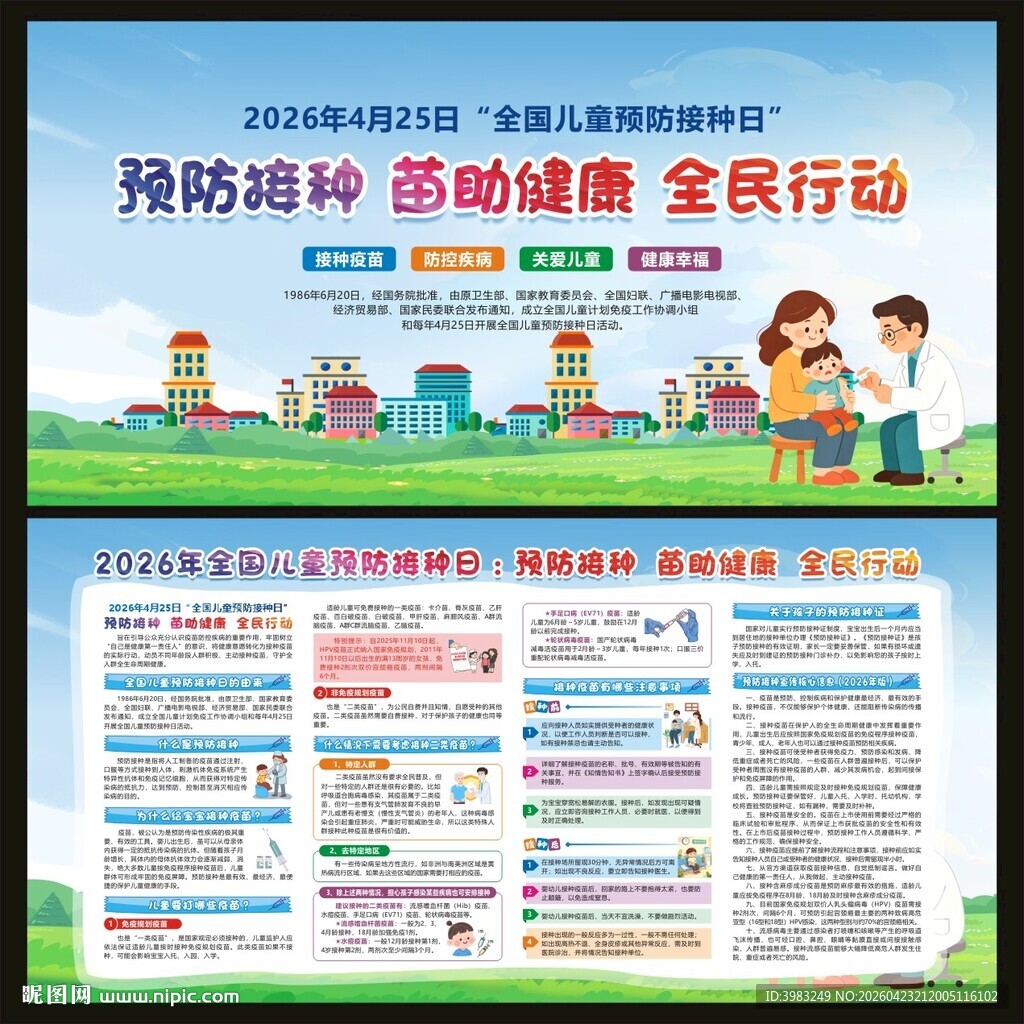 全国儿童预防接种日宣传栏