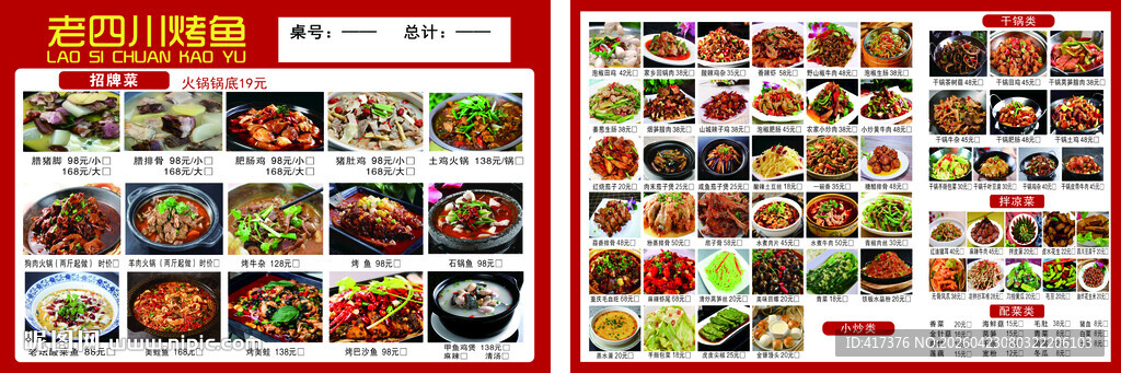 四川烤鱼点菜单垫菜单