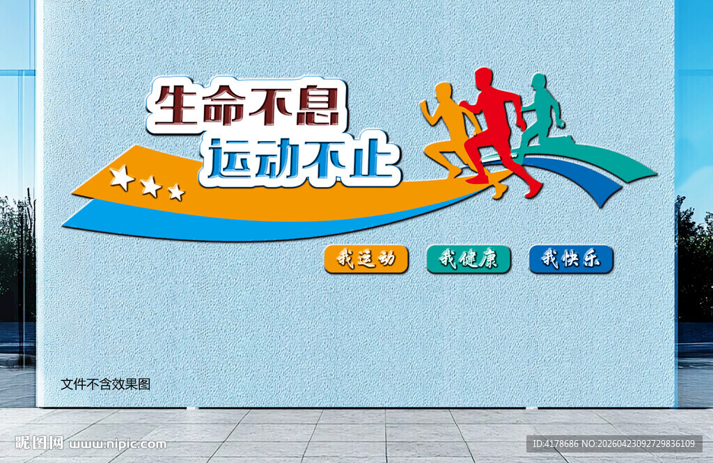 生命不息运动不止文化墙