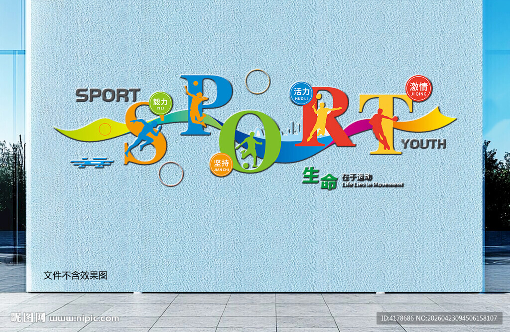 多彩运动主题墙面装饰