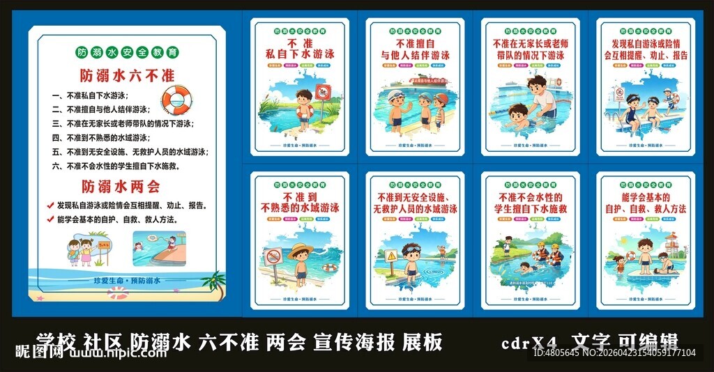 学生须知 防溺水六不准两会