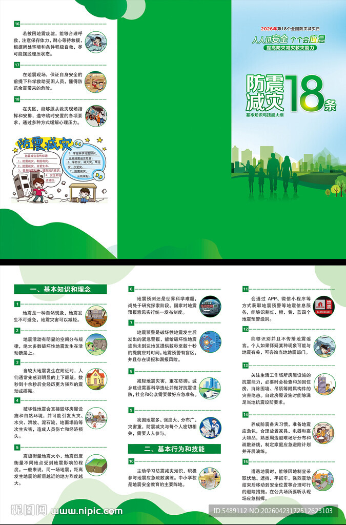 防灾减灾18条三折页