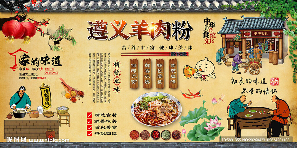 遵义羊肉粉背景墙