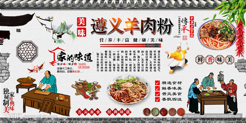 遵义羊肉粉背景墙