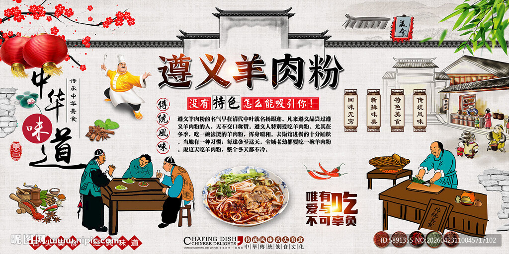 遵义羊肉粉背景墙